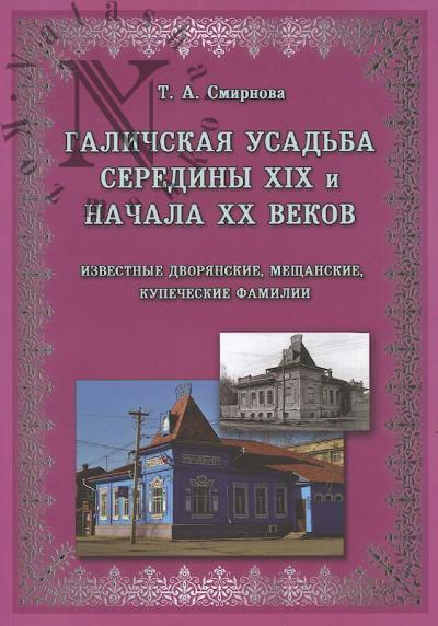 Smirnova T.A. Galichskaia usad'ba serediny XIX i nachala XX vekov.