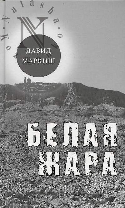 Markish David. Belaia zhara