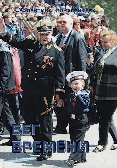 Ponasenkova Valentina. Beg vremeni