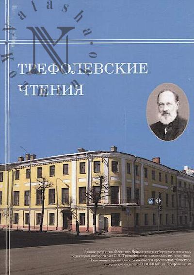 Trefolevskie chteniia