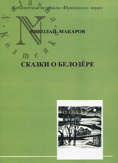 Makarov Nikolai. Skazki o Belozere