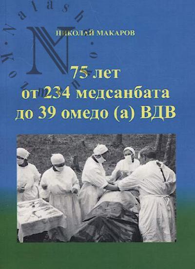 Makarov Nikolai. 75 let ot 234 medsanbata do 39 omedo [a] VDV.