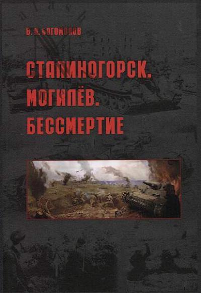 Богомолов В.А. Сталиногорск, Могилев, бессмертие