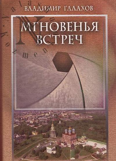 Galakhov V.S. Mgnoven'ia vstrech
