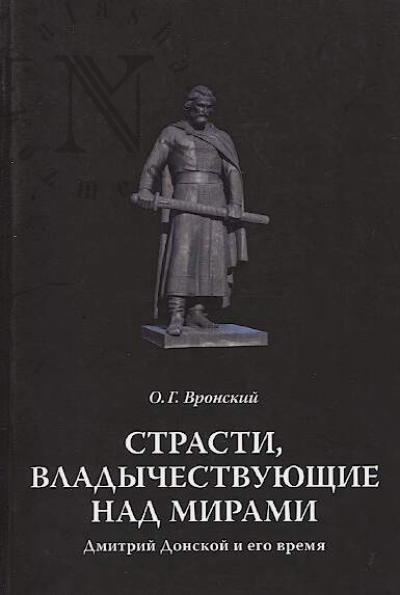 Vronskii O.G. Strasti, vladychestvuiushchie nad mirami.