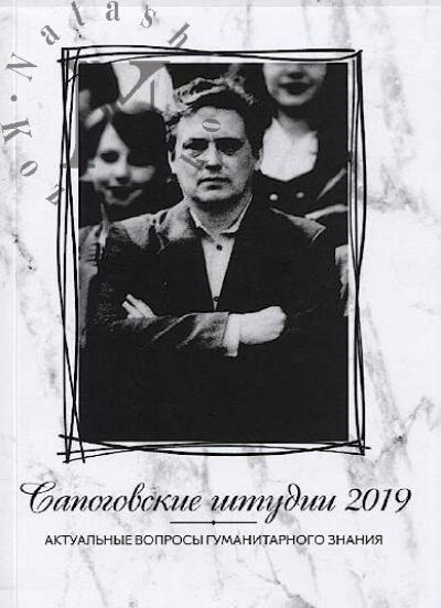 Сапоговские штудии.