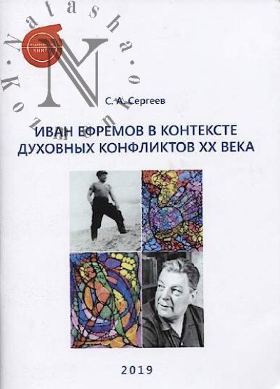 Sergeev S.A. Ivan Efremov v kontekste dukhovnykh konfliktov XX veka