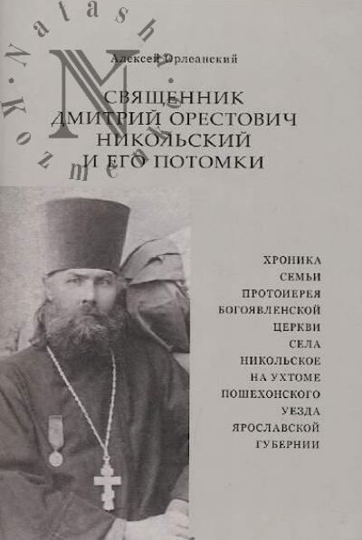 Orleanskii Aleksei. Sviashchennik Dmitrii Orestovich Nikol'skii i ego potomki.