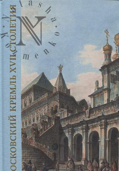 Moskovskii Kreml' XVII stoletiia.