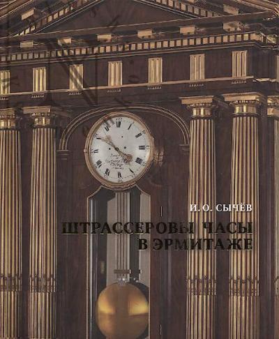 Сычев И.О. Штрассеровы часы в Эрмитаже.