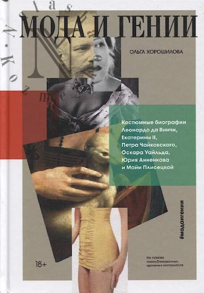 Хорошилова О.А. Мода и гении.