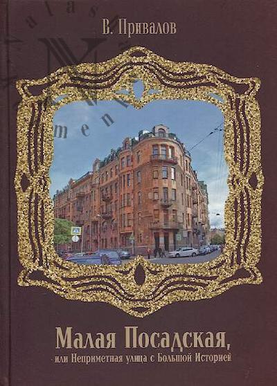 Privalov V.D. Malaia Posadskaia, ili Neprimetnaia ulitsa s bol'shoi istoriei.