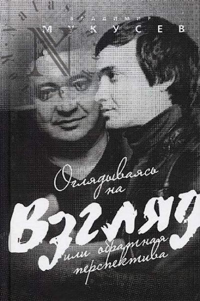 Mukusev V.V. Ogliadyvaias' na "Vzgliad", ili Obratnaia perspektiva.