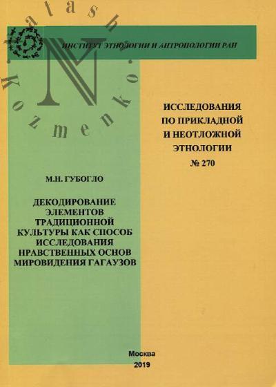 Guboglo M.N. Dekodirovanie elementov traditsionnoi kul'tury kak sposob issledovaniia nravstvennykh osnov mirovideniia gagauzov.