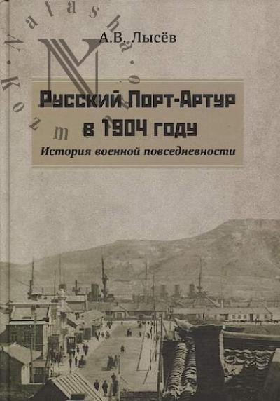 Lysev A.V. Russkii Port-Artur v 1904 godu.