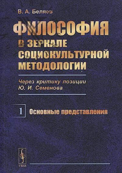 Beliaev V.A. Filosofiia v zerkale sotsiokul'turnoi metodologii [cherez kritiku pozitsii Iu.I. Semenova].