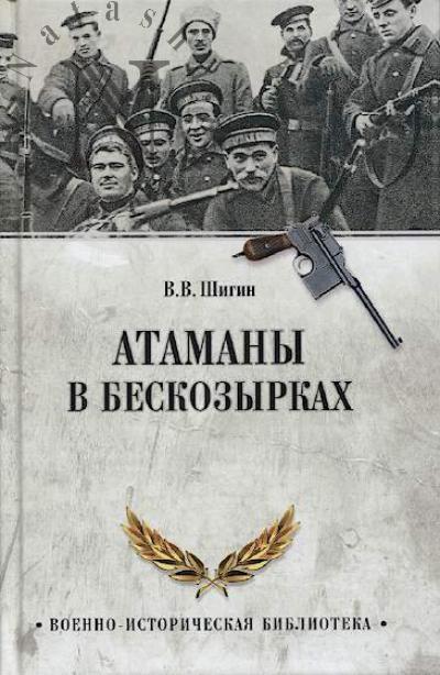 Shigin V.V. Atamany v beskozyrkakh.