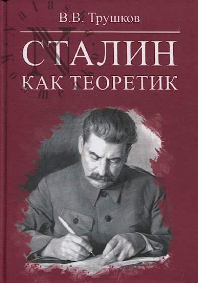 Трушков В.В. Сталин как теоретик.