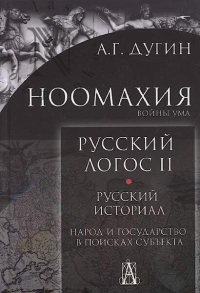 Dugin A.G. Noomakhiia