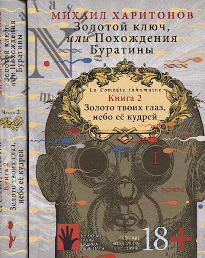 Kharitonov Mikhail. Zolotoi kliuch, ili Pokhozhdeniia Buratiny.