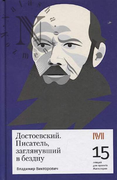 Viktorovich V.A. Dostoevskii.