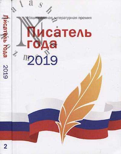 Pisatel' goda 2019