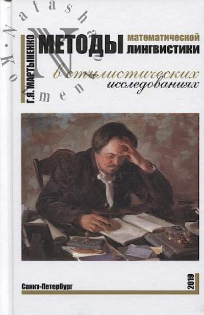 Martynenko G.Ia. Metody matematicheskoi lingvistiki v stilisticheskikh issledovaniiakh.