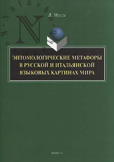 Mussi V. Entomologicheskie metafory v russkoi i ital'ianskoi iazykovykh kartinakh mira