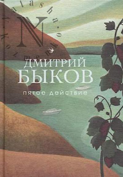 Bykov D.L. Piatoe deistvie