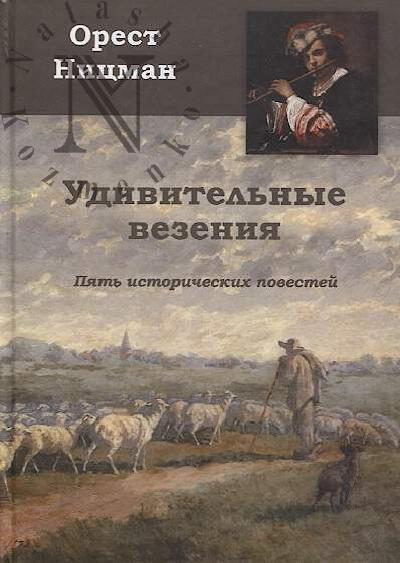 Ницман Орест. Удивительные везения