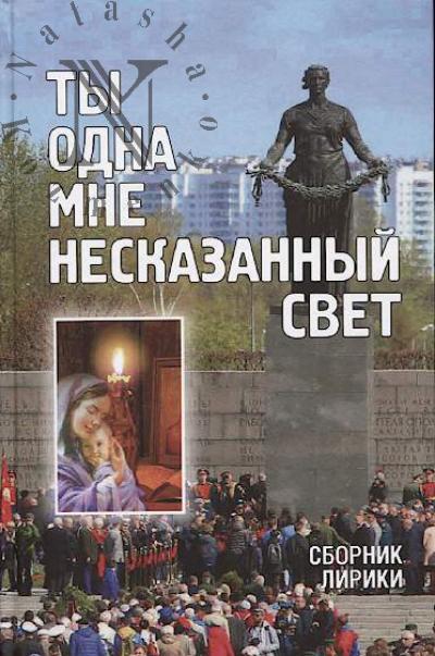Ty odna mne neskazannyi svet
