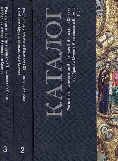 Rukopisnye i pechatnye Evangeliia XIII - nachala XX veka v sobranii Muzeev Moskovskogo Kremlia
