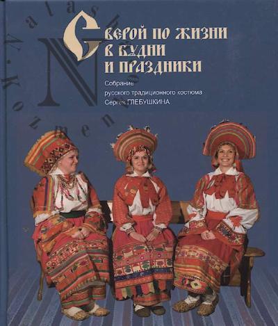 Glebushkin S.A. S veroi po zhizni v budni i prazdniki.