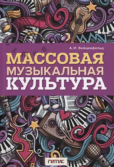 Veitsenfel'd A.I. Massovaia muzykal'naia kul'tura