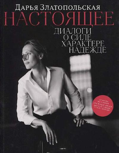 Zlatopol'skaia D.E. Nastoiashchee.