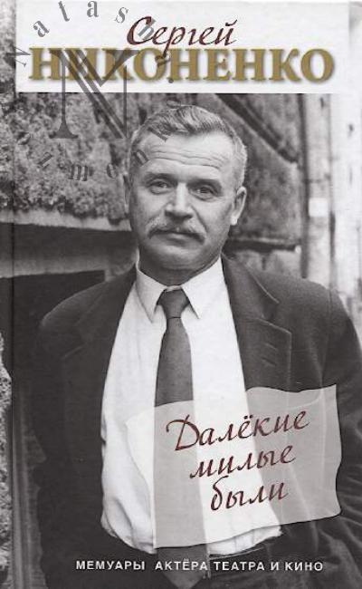 Nikonenko S.P. Dalekie milye byli.