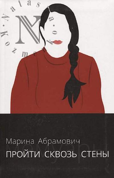 Abramovich Marina. Proiti skvoz' steny.