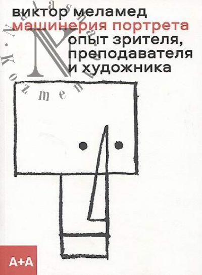 Melamed Viktor. Mashineriia portreta.