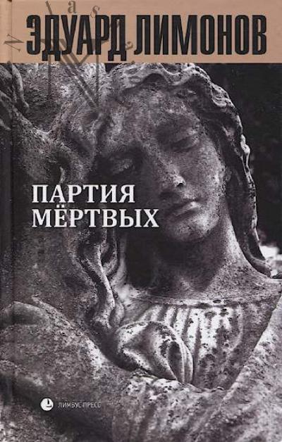 Лимонов Эдуард. Партия мертвых