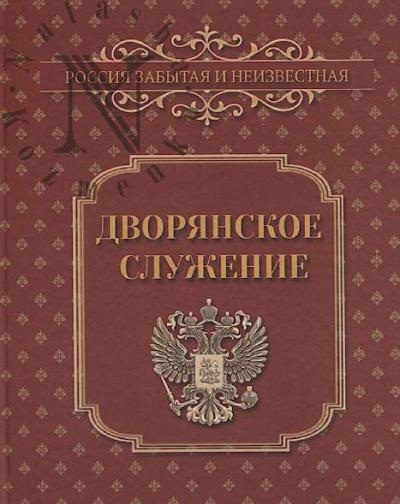 Dvorianskoe sluzhenie.