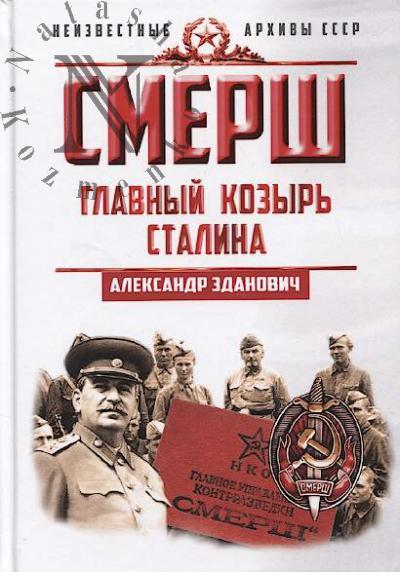 Zdanovich A.A. Smersh.