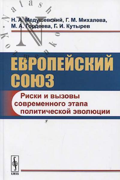 Medushevskii N.A. Evropeiskii soiuz