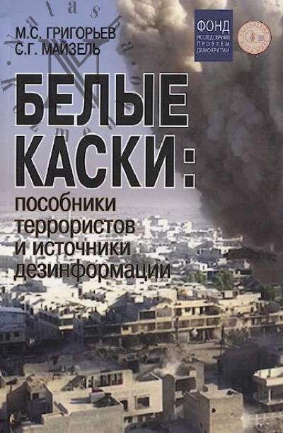Grigor'ev M.S. Belye kaski