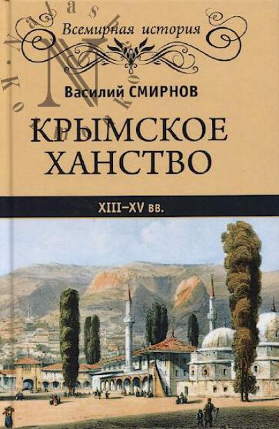 Smirnov V.D. Krymskoe khanstvo XIII-XV vv.