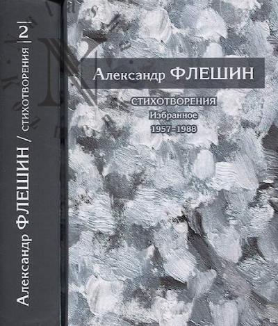 Fleshin A.E. Stikhotvoreniia