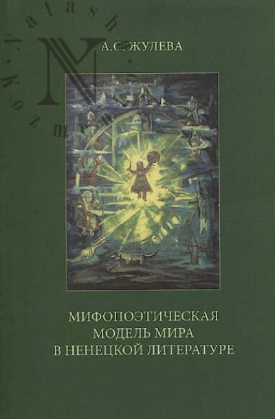 Zhuleva A.S. Mifopoeticheskaia model' mira v nenetskoi literature.