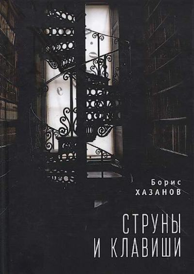 Хазанов Борис. Струны и клавиши
