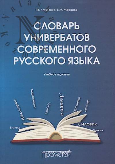 Klimenko G.V. Slovar' univerbatov sovremennogo russkogo iazyka