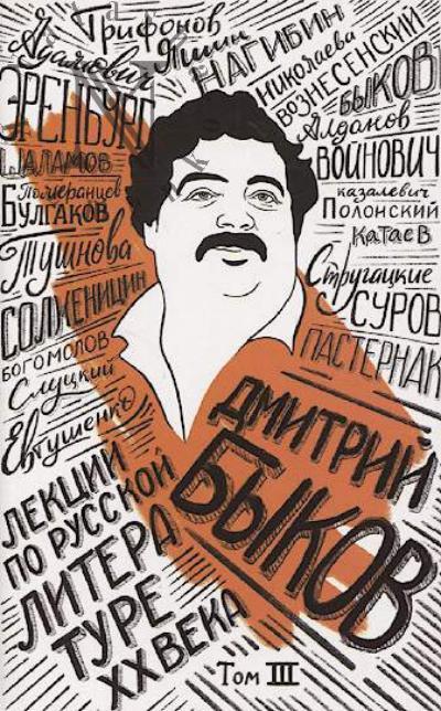 Bykov D.L. Lektsii po russkoi literature XX veka.