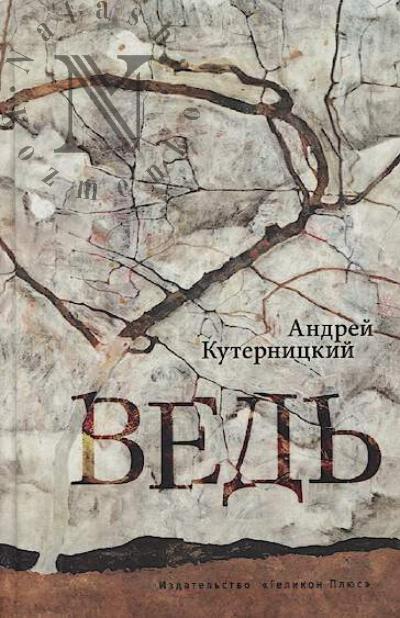 Kuternitskii Andrei. Ved'